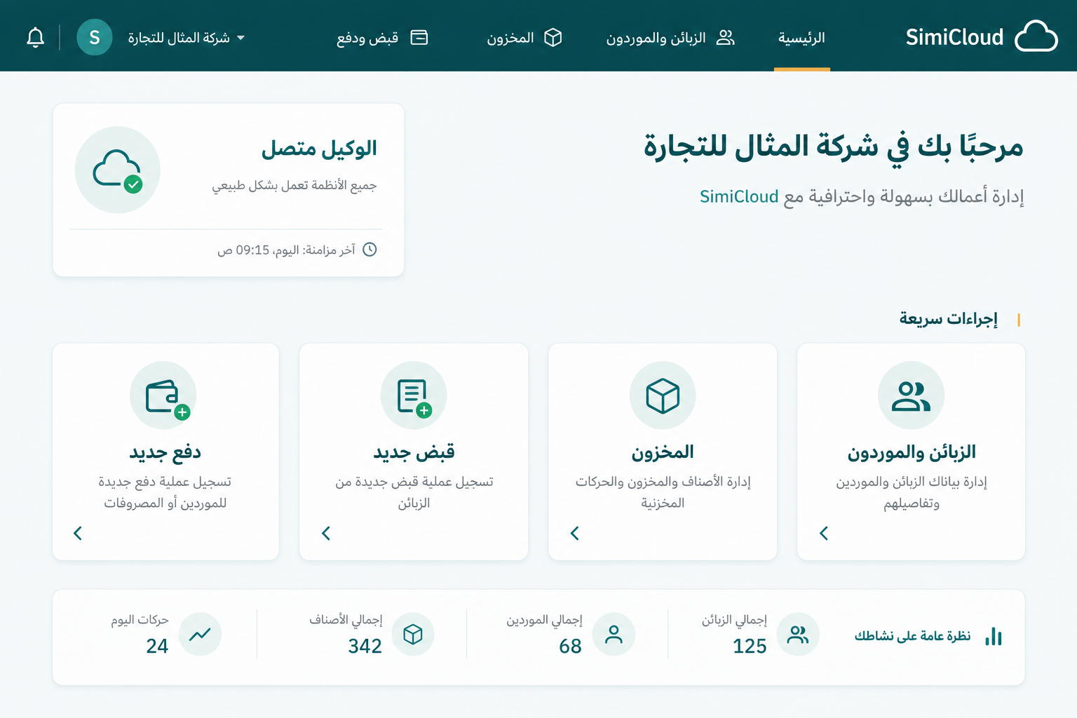 واجهة تقريبية للوحة الرئيسية في SimiCloud مع حالة الوكيل وإجراءات سريعة
