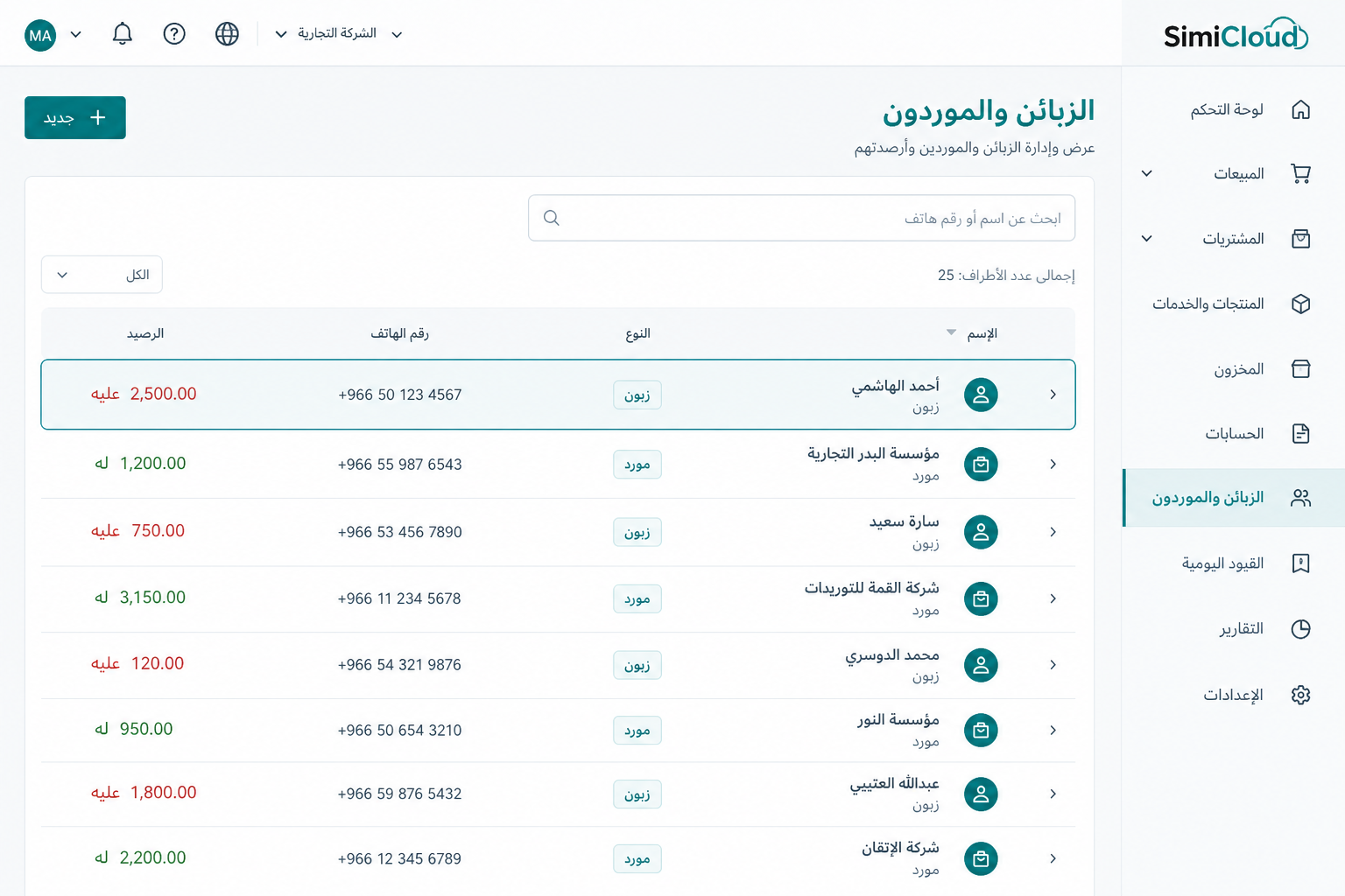 واجهة تقريبية لقائمة الزبائن والموردين وأرصدتهم في لوحة التاجر